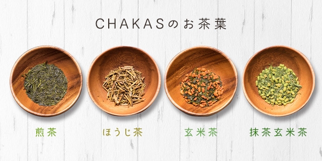 (CHAKAS)茶葉