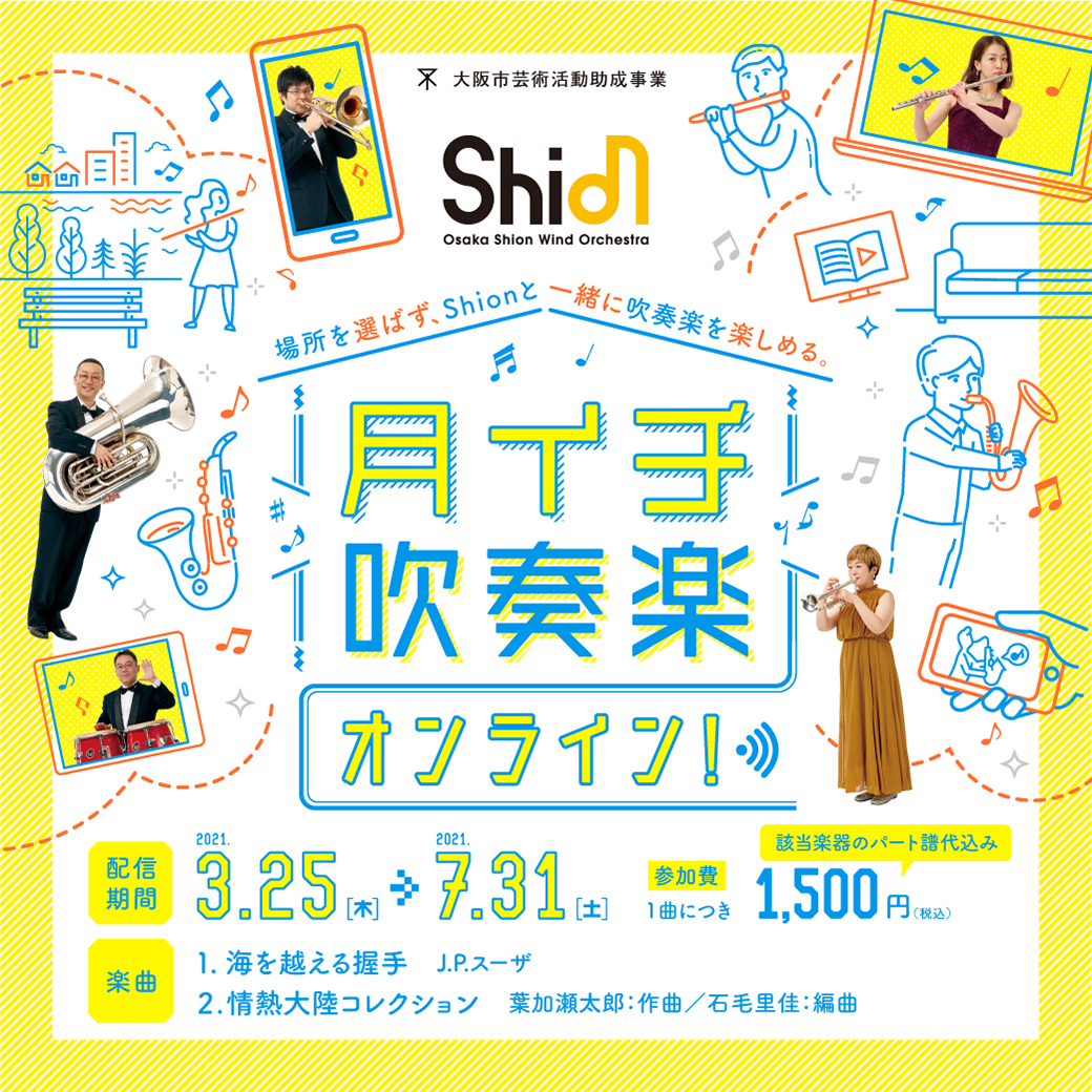 期間限定!オオサカ・シオン・ウインド・オーケストラ 月イチ吹奏楽オンライン!