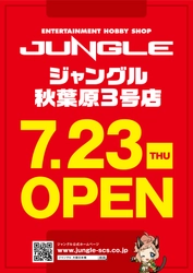 アニメグッズ・フィギュアを扱う「ジャングル」が 秋葉原エリアに「ジャングル秋葉原3号店」を7/23オープン！　 ミリタリーショップも併設、ホビーの集合体として進化