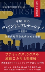 新刊『守屋実のザ・イントレプレナーシップ』7月18日発売　 日本初、2社2カ月連続上場を成し遂げた新規事業立ち上げのプロが 企業内起業成功の精神を語る！
