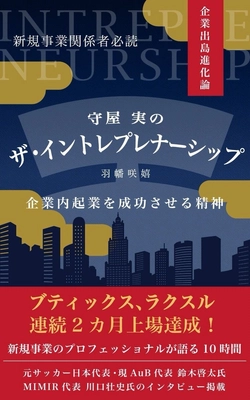 新刊『守屋実のザ・イントレプレナーシップ』7月18日発売　 日本初、2社2カ月連続上場を成し遂げた新規事業立ち上げのプロが 企業内起業成功の精神を語る！