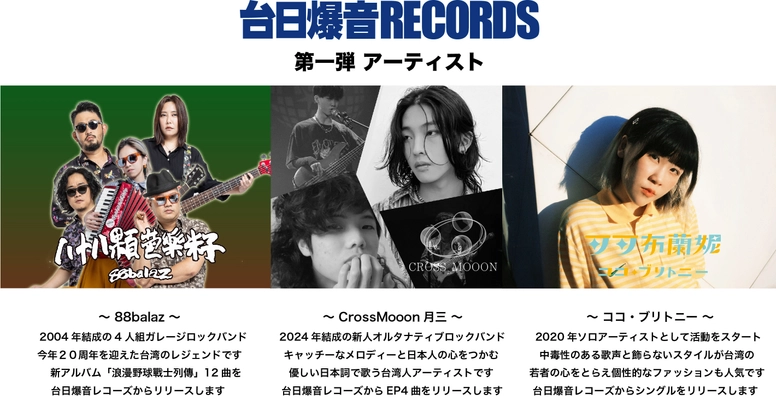 新音楽レーベル「台日爆音RECORDS」がスタート