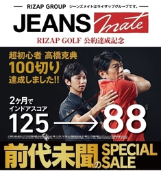 RIZAP GOLF『高橋克典“スコア100切り”』記念！ ジーンズメイトで、前代未聞のスペシャルセールを開催！