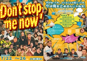 藤原たまえプロデュース再出発公演『Don't stop me now！』新ビジュアル解禁