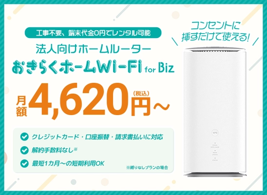 法人向けホームルーターレンタルサービス 「おきらくホームWi-Fi for Biz」3月1日より提供開始