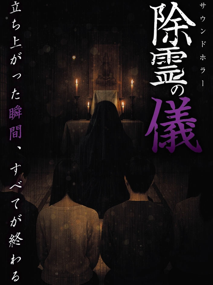 除霊の儀 ビジュアル