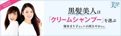 黒髪クリームシャンプーKAMIKA(カミカ)が 美ST7月号とタイアップ