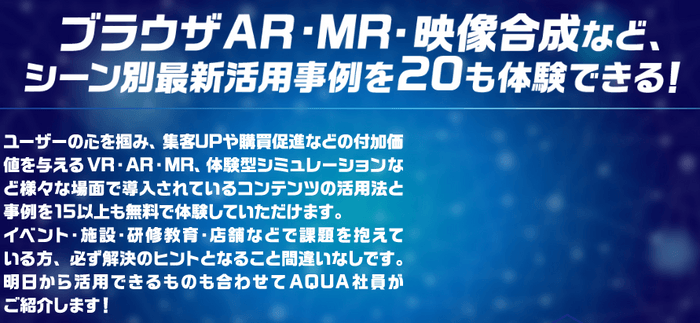 第2回 体験型デジタルコンテンツ展示会　概要