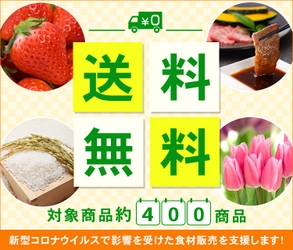 和牛やお米などの対象商品４００点以上が送料無料！