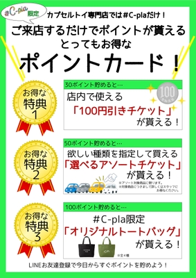 貯めたポイントに応じて様々な特典が受けられます。