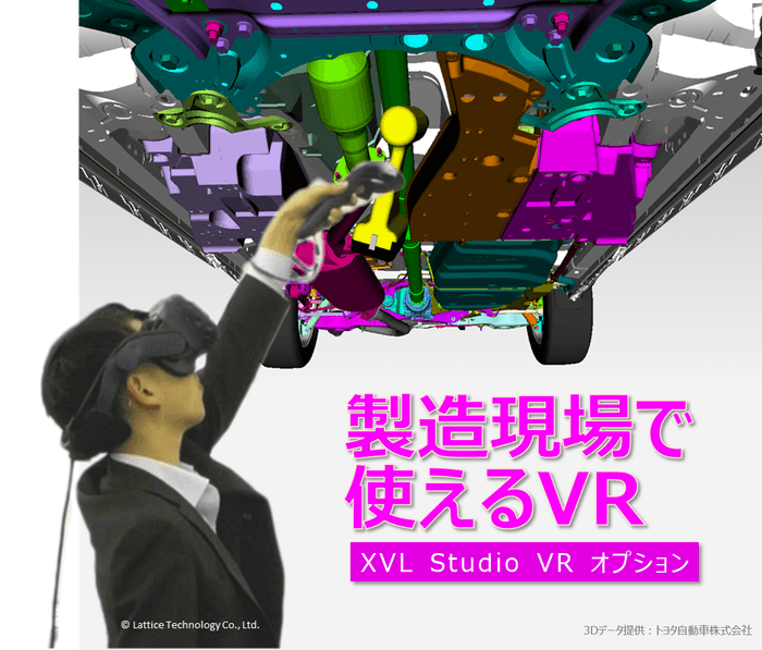 製造現場で使えるVR ~ XVL Studio VRオプション