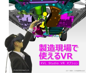 超軽量3D技術"XVL"、VRに対応！デジタルVR検証ソリューション 「XVL Studio VR オプション」を2019年5月8日(水)に発売