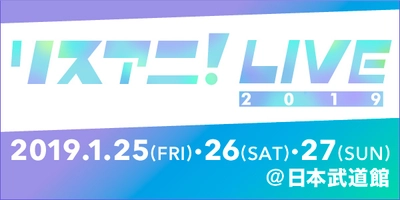 来年1月に日本武道館にて3DAYS開催される “リスアニ！LIVE 2019”のチケット一般発売が 12月1日（土）10:00よりスタート！！