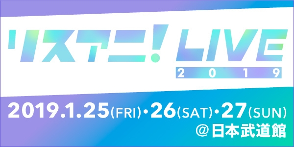 リスアニ！LIVE2019