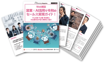 Web雑誌「営業×AI活用で令和のセールス実現ガイド！」を無料配布