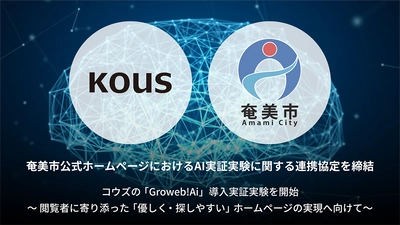 コウズと鹿児島県奄美市が奄美市公式ホームページにおけるAI実証実験に関する連携協定を締結