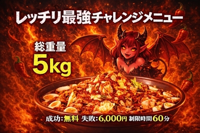 レッチリチャレンジメニュー