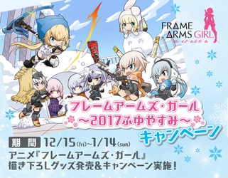 12/15(金)～1/14(日) 『フレームアームズ・ガール～2017ふゆやすみ～』 キャンペーン＆トークショー開催！