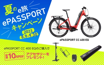 対象のE-BIKE購入で総額10万円のアクセサリーセットがもらえる 「夏のe旅 ePASSPORT キャンペーン」を開催！