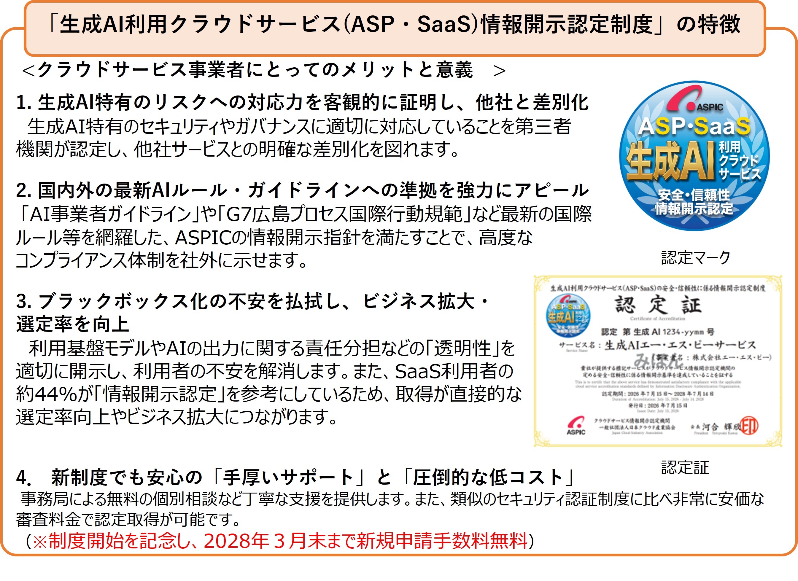 6月30日22:00解禁】ASPIC、認定制度18年の実績と 最新の国内外