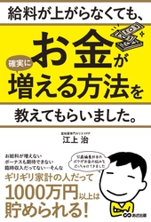 書籍『給料が上がらなくても、 お金が確実に増える方法を教えてもらいました。』 発売!