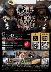 侍(SAMURAI)・戦国武将をテーマにした『戦国武将EXPO2026』 1月16日(金)～18日(日)上野恩賜公園(噴水前広場)にて開催！！