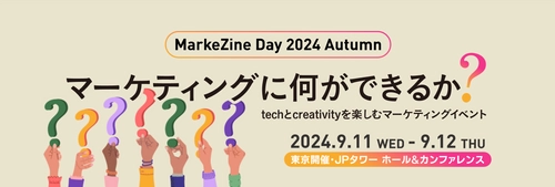 「MarkeZine Day 2024 Autumn」で9/11にサイカ代表が登壇　 グロースＸ 松本 健太郎氏、Meta 田中 湧也氏と、 「マーケティングの戦略的な効果検証」をテーマにディスカッション