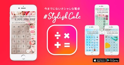 約170種類の法定通貨換算や、計算修正機能も！ 女性向けデザイン電卓アプリ「#StylishCalc」をリリース