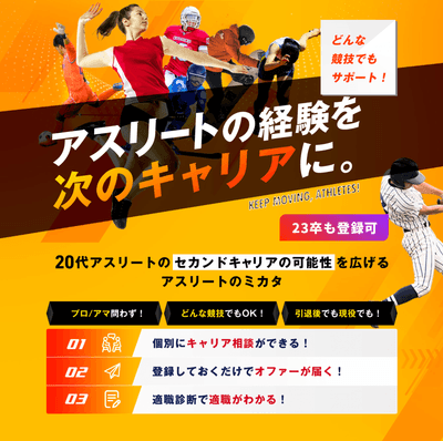 アスリートのミカタ/サービス紹介