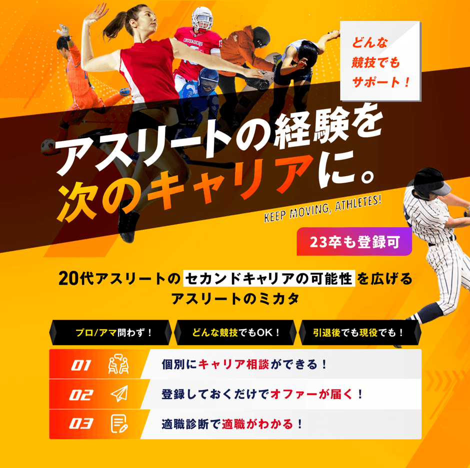 アスリートのミカタ/サービス紹介