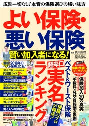 プロが選んだベストな保険は、これだ！ 新刊『よい保険・悪い保険　賢い加入者になる！』が発売