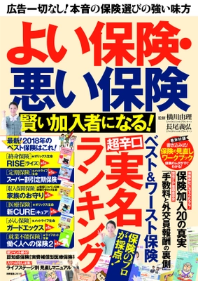 プロが選んだベストな保険は、これだ！ 新刊『よい保険・悪い保険　賢い加入者になる！』が発売