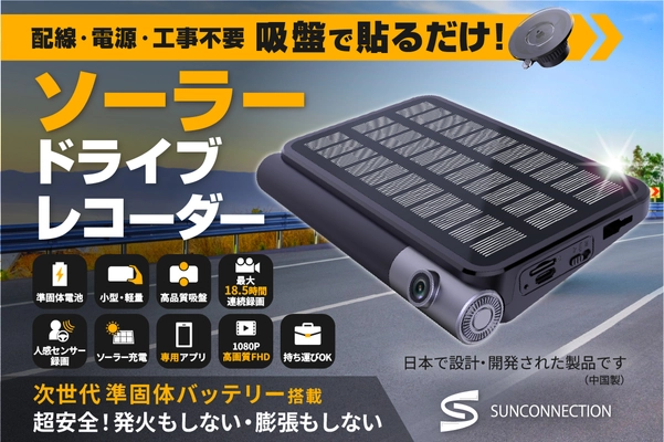 ソーラードライブレコーダー登場！発火しない準固体電池搭載！ 配線・工事不要！ソーラパネル付き！ クラファン[キャンプファイヤー]にてプロジェクトを開始しました！