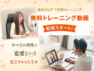 男性向け婚活トレーニングのマリアップが無料の動画コンテンツ 『婚活力UP7日間トレーニング』をリリース！