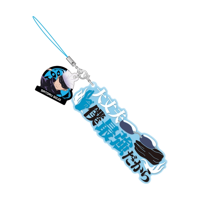 ラインナップ:五条悟