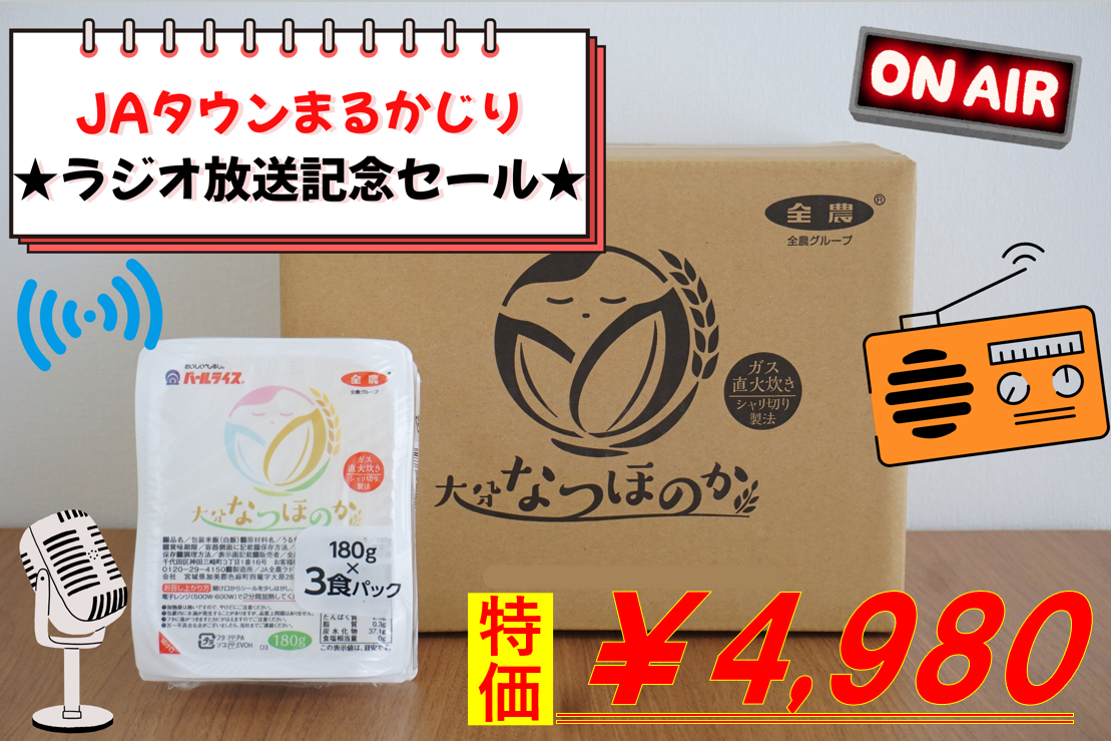 大分県産米「なつほのか」のパックご飯をラジオ番組で紹介!放送記念の1週間限定価格で販売!TFM「JAタウンまるかじり」で潮紗理菜さんと茂木建生さんが商品の魅力を発信