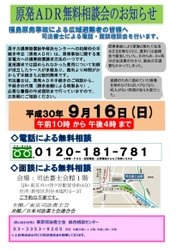 東日本大震災の被災者を対象に原発ADR相談会を9月16日開催 　書類作成や利用方法など電話・面談で無料対応