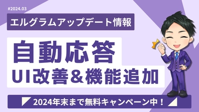 エルグラムの自動応答で遅延送信が可能に！分析やフォルダ管理改善も