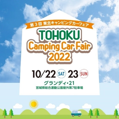 “東北最大級”キャンピングカーの秋祭り！ 「第3回 東北キャンピングカーフェア2022」　 60台以上が集結、10/22(土)・23(日)「グランディ・21」で開催
