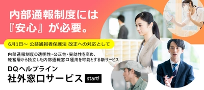 経営層から独立した内部通報窓口運用を可能とする新サービス 「DQヘルプライン 社外窓口サービス」5月25日より提供開始
