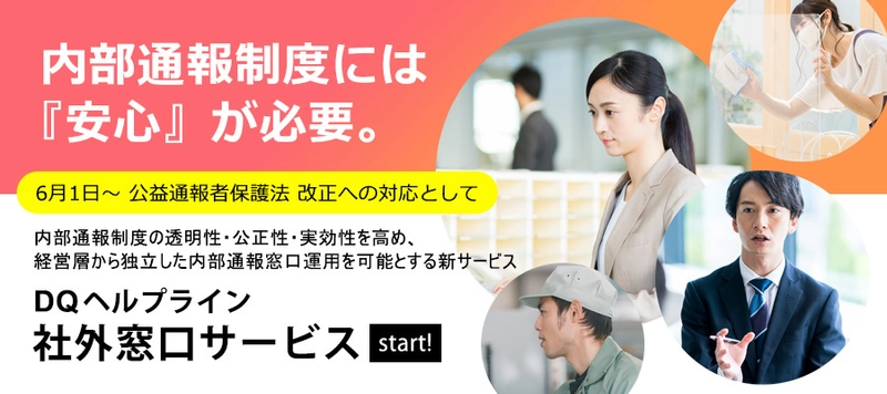経営層から独立した内部通報窓口運用を可能とする新サービス 「DQヘルプライン 社外窓口サービス」5月25日より提供開始
