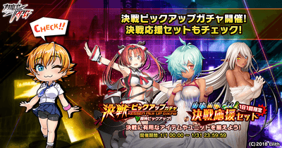 決戦ピックアップガチャ 決戦応援セット