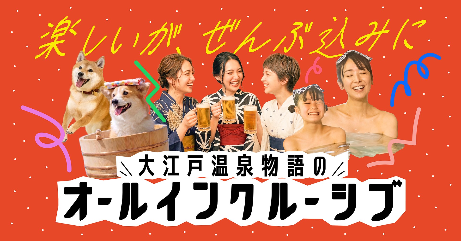 旅行中の「見えない追加出費」から解放。大江戸温泉物語のオールインクルーシブを全国9施設へ拡大。第一弾のPremium 山中グランドホテルに続き、10月1日より提供開始、9月14日予約受付スタート