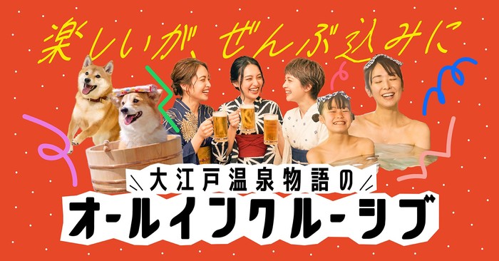 大江戸温泉物語が8施設でオールインクルーシブを開始