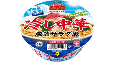 夏だけの冷たい凄麺、大好評につき今年も登場！ 「凄麺 冷し中華　海藻サラダ風」 2022年4月25日(月)新発売