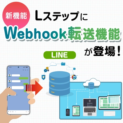 「Lステップ」で新オプション「Webhook転送機能」をリリース！