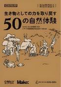 「生き物としての力を取り戻す 50の自然体験」