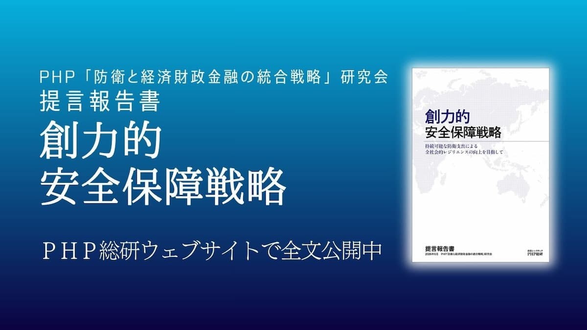 ＰＨＰ総研が「創力的安全保障戦略」を提言『創力的安全保障戦略―持続可能な防衛支出による全社会的レジリエンスの向上を目指して―』