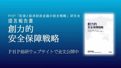 ＰＨＰ総研が「創力的安全保障戦略」を提言『創力的安全保障戦略―持続可能な防衛支出による全社会的レジリエンスの向上を目指して―』