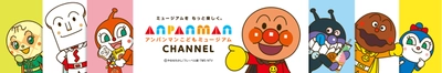 アンパンマンこどもミュージアムがYouTubeチャンネルを開設 　ミュージアムの楽しみ方や魅力をたっぷり紹介